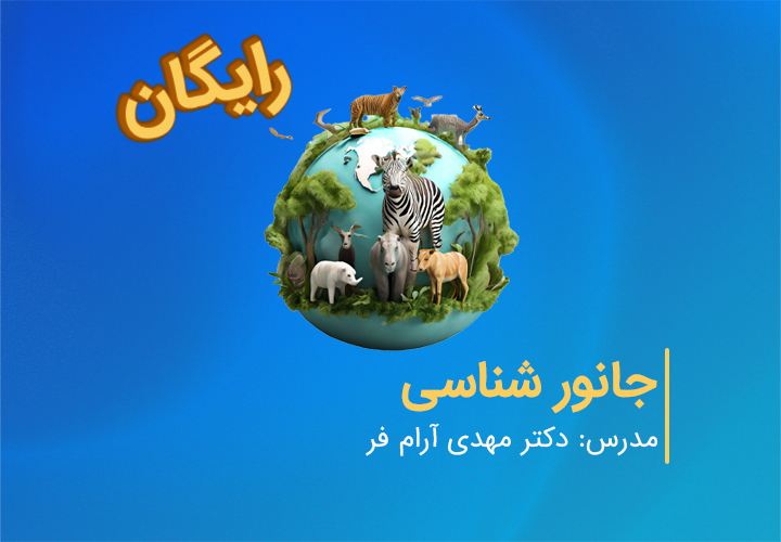 تدریس و جمع‌بندی مباحث دستگاه تنفس، گوارش، گردش مواد و آناتومی جانوران